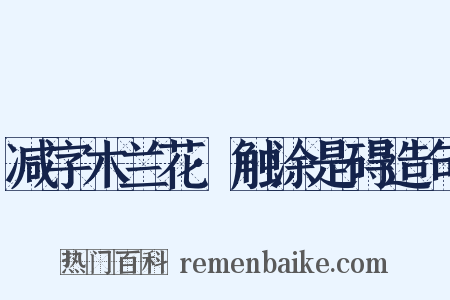 减字木兰花·触涂是碍造句是什么意思的图片